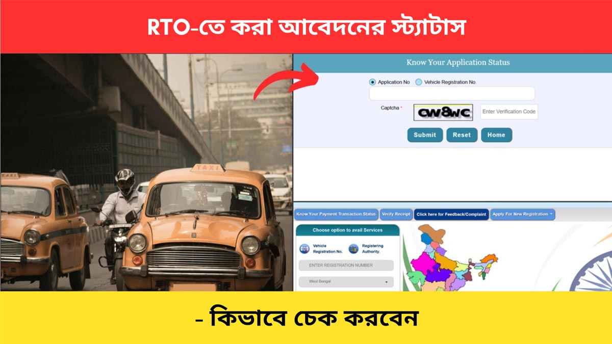 Easy Home Rto RTO-তে করা আবেদনের স্ট্যাটাস অনলাইনে কিভাবে চেক করবেন